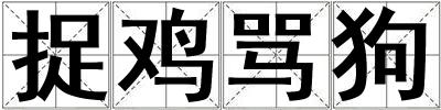 捉雞罵狗