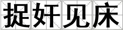 捉奸見床