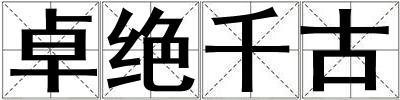 卓絕千古