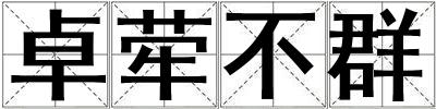 卓犖不群