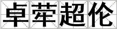 卓犖超倫