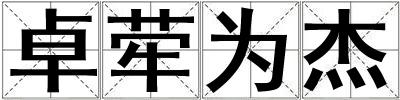 卓犖為杰