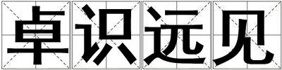 卓識(shí)遠(yuǎn)見