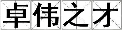 卓偉之才