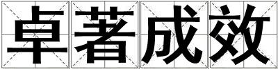 卓著成效