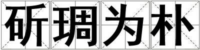 斫琱為樸