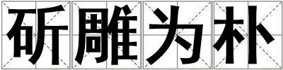 斫雕為樸