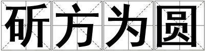 斫方為圓