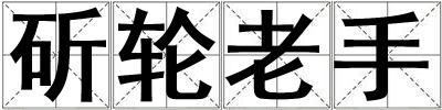 斫輪老手
