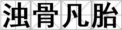 濁骨凡胎