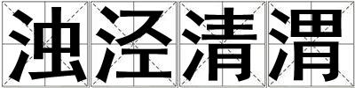 濁涇清渭