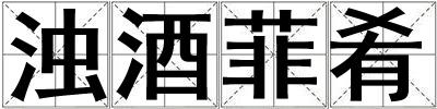 濁酒菲肴
