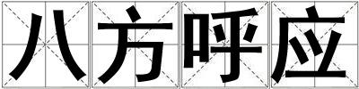 八方呼應