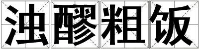 濁醪粗飯