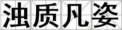 濁質凡姿