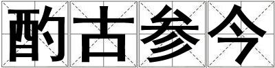 酌古參今