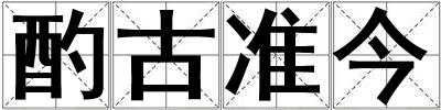 酌古準今