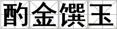 酌金饌玉