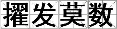 擢發莫數