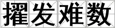 擢發難數