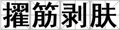 擢筋剝膚