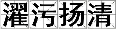 濯污揚清