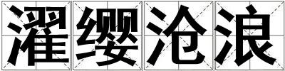 濯纓滄浪
