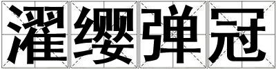 濯纓彈冠