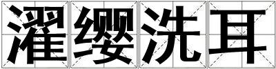 濯纓洗耳