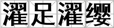 濯足濯纓