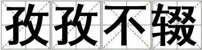 孜孜不輟