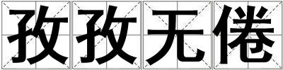 孜孜無倦