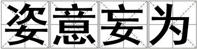 姿意妄為