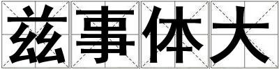 茲事體大