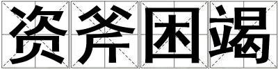 資斧困竭