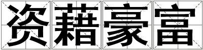 資藉豪富