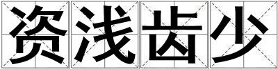 資淺齒少