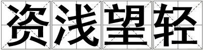 資淺望輕