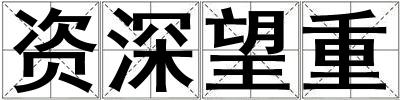 資深望重