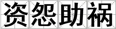 資怨助禍