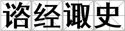 諮經諏史