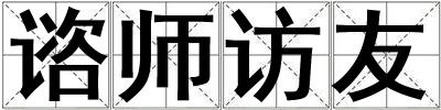 諮師訪友