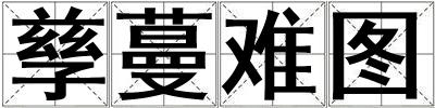 孳蔓難圖