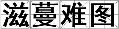 滋蔓難圖