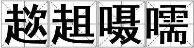 趑趄囁嚅
