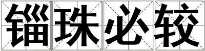 錙珠必較