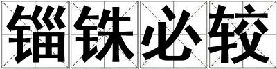 錙銖必較