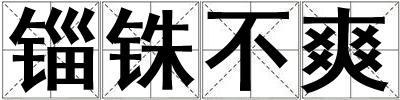 錙銖不爽