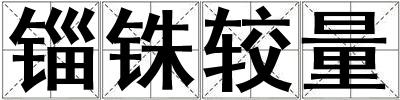 錙銖較量