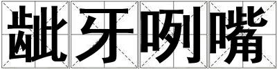 齜牙咧嘴
